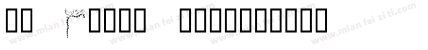 KR Cloud Nine字体转换